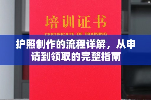 阿图什护照制作的流程详解，从申请到领取的完整指南