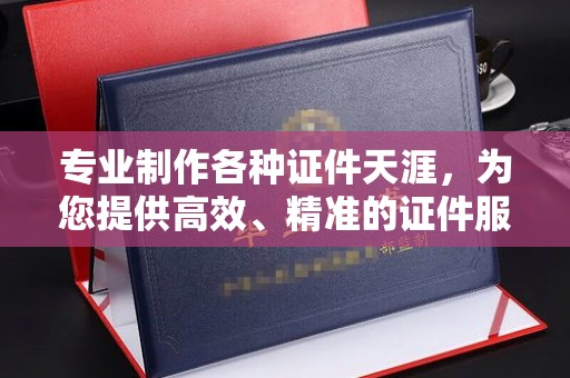 佳县专业制作各种证件天涯，为您提供高效、精准的证件服务