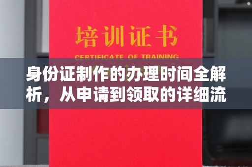 文登身份证制作的办理时间全解析，从申请到领取的详细流程